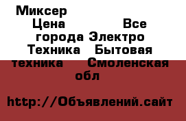 Миксер KitchenAid 5KPM50 › Цена ­ 30 000 - Все города Электро-Техника » Бытовая техника   . Смоленская обл.
